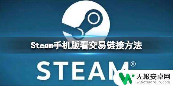 手机版steam交易报价在哪 Steam手机版交易链接查看方法