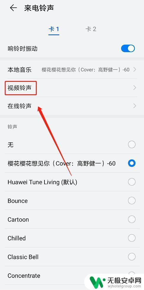 手机来电视频彩铃怎么取消 如何停止视频彩铃
