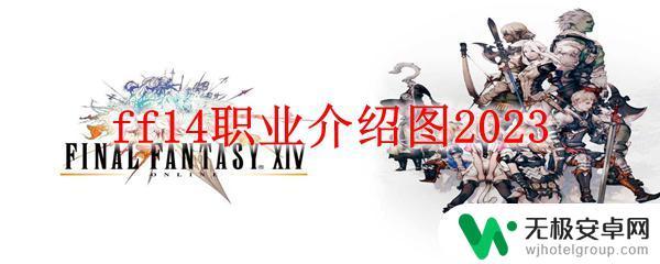 ff14所有职业 ff14职业介绍图2023全职业