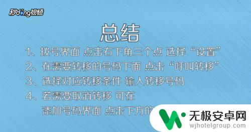 手机转接电话怎么取消设置 手机呼叫转移设置方法