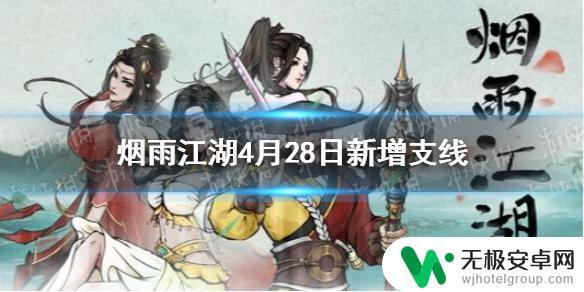 烟雨江湖5月28日新增支线任务 烟雨江湖4月28日新增支线任务