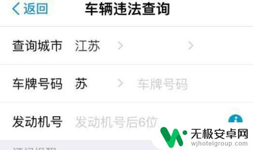 手机上怎么查违章车辆违章 手机上查询车辆违章流程