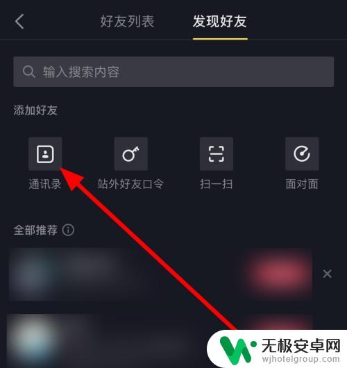 抖音关闭手机通讯录了怎么开启 抖音怎么开启通讯录权限