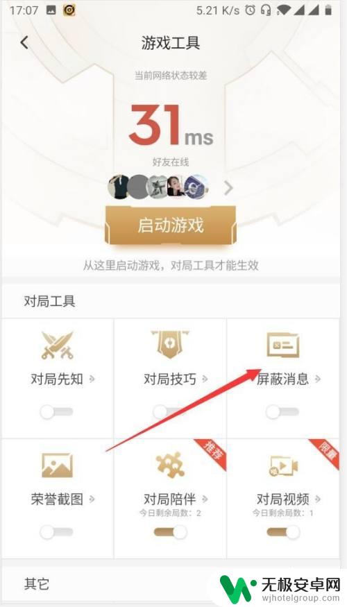 手机游戏如何隐藏视频通话 王者荣耀如何屏蔽微信消息