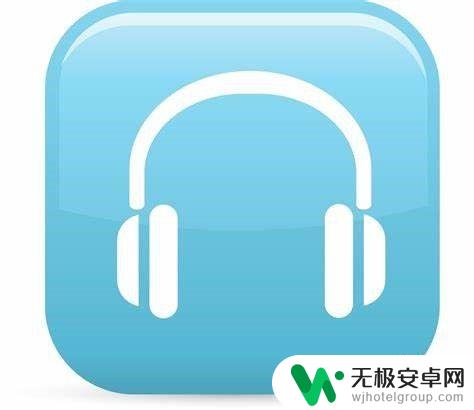 手机带耳机没有声音怎么办? 手机耳机插上去没声音怎么办