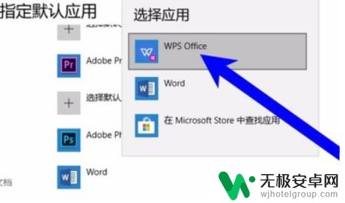 如何将wpsoffice设置成默认 WPS默认办公软件设置方法