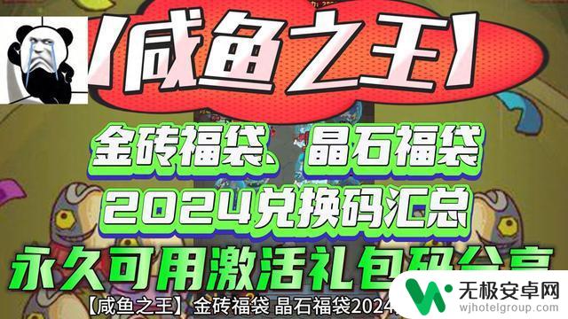 【咸鱼之王】2024年金砖晶石福袋兑换码大全，永久有效，激活礼包码分享