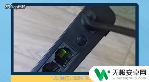 手机怎么重置路由器密码 手机怎么操作重置路由器WiFi密码