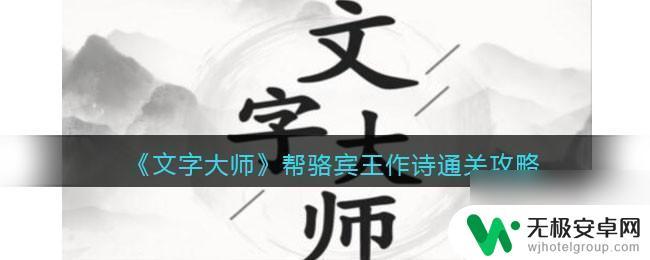 文字大师帮骆冰王写诗 骆宾王文字大师