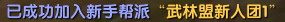 武林外传如何退出武林盟新人团队 《武林外传》新手帮派福利待遇