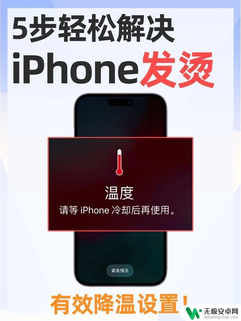 苹果手机有时发热怎么办 iPhone发热原因及解决方法