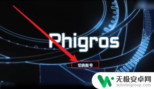 phigros如何游客登录 phigros怎么绑定账号