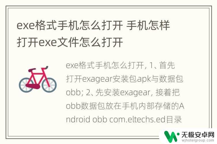 exe是什么文件手机怎么看 手机安卓系统如何打开exe文件