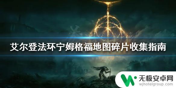 艾尔登法环宁姆格福东部地图碎片 艾尔登法环地图碎片位置指南