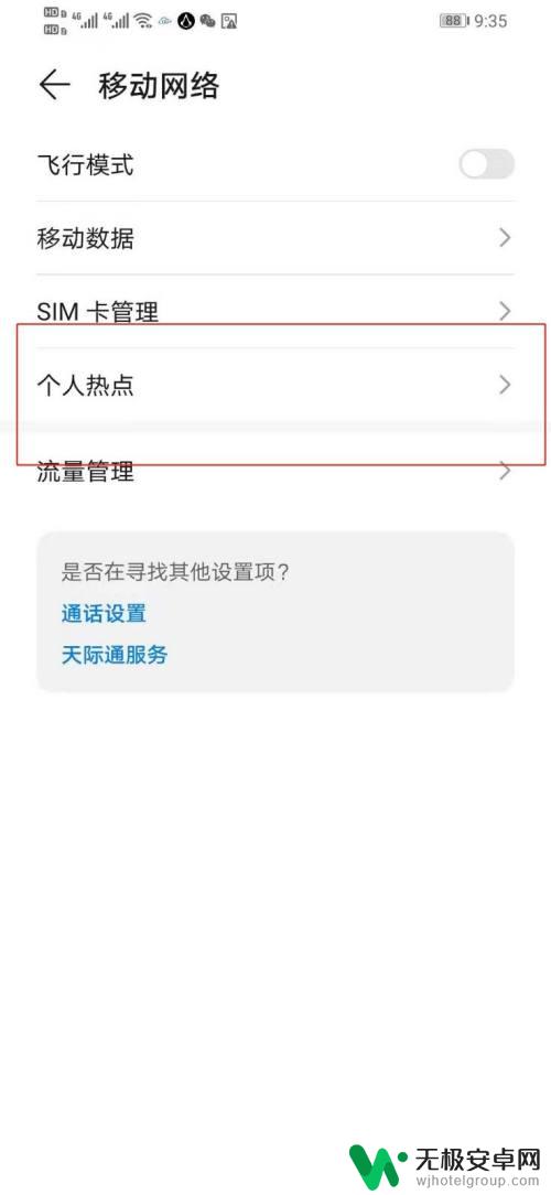 手机怎么开关热点流量 怎样关闭手机个人热点共享流量限制