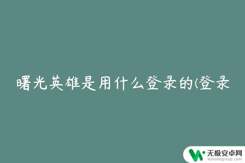 曙光英雄怎么让别人登自己的号 曙光英雄登录方式有哪些