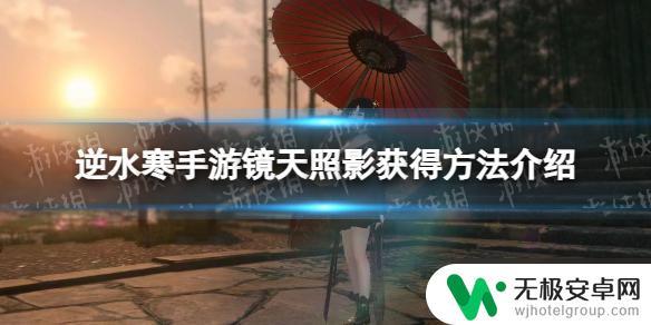 逆水寒手游镜天阁什么时候出 逆水寒手游中获得镜天照影的方法