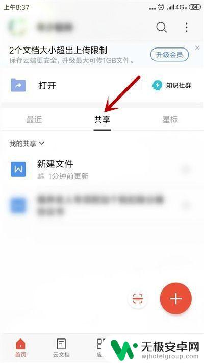 手机怎么弄共享文档 手机WPS如何共享文件