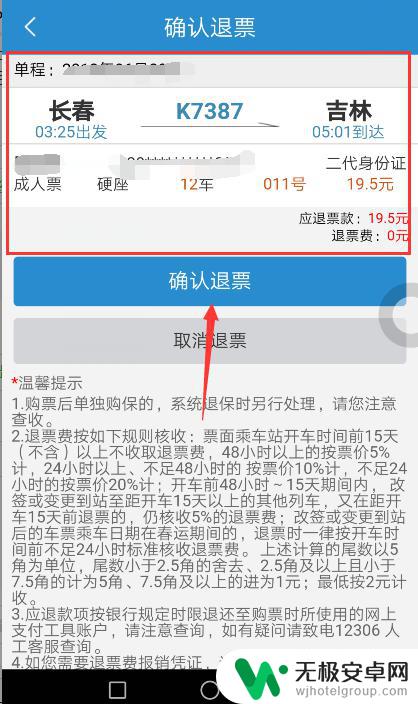 手机12306退票怎么退 12306手机APP如何取消火车票