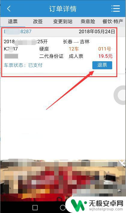 手机12306退票怎么退 12306手机APP如何取消火车票