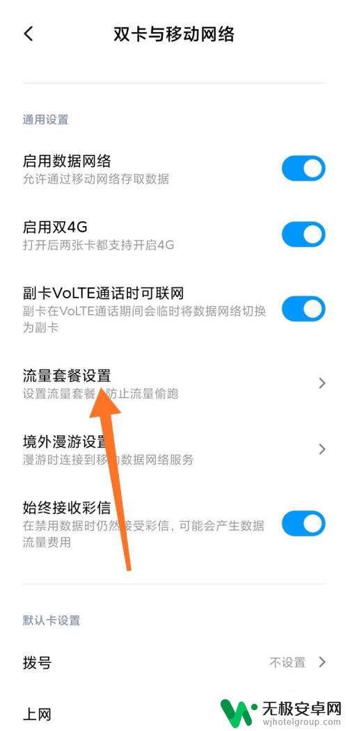 红米手机流量显示怎么设置 小米手机通知栏不显示流量话费怎么办