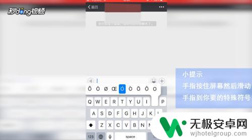 这个符号苹果手机怎么打出来 iPhone怎么打出特殊符号