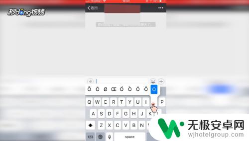 这个符号苹果手机怎么打出来 iPhone怎么打出特殊符号