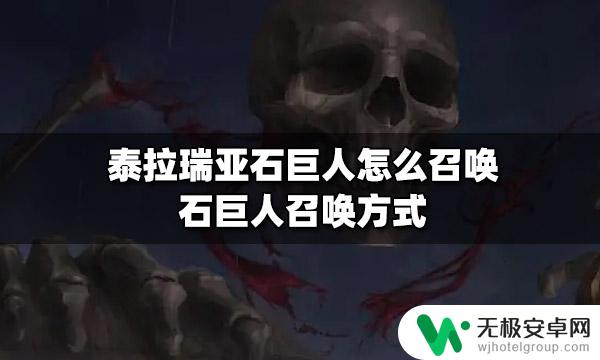 泰拉瑞亚石头人的召唤 石巨人怎么召唤