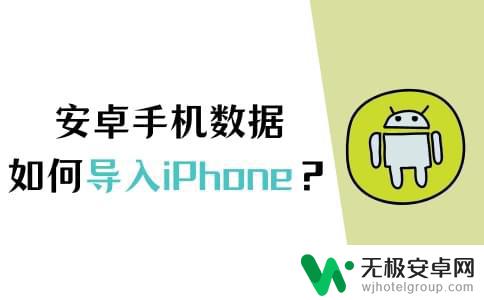 苹果怎么导入安卓手机数据 手把手教你将安卓手机数据导入iPhone步骤