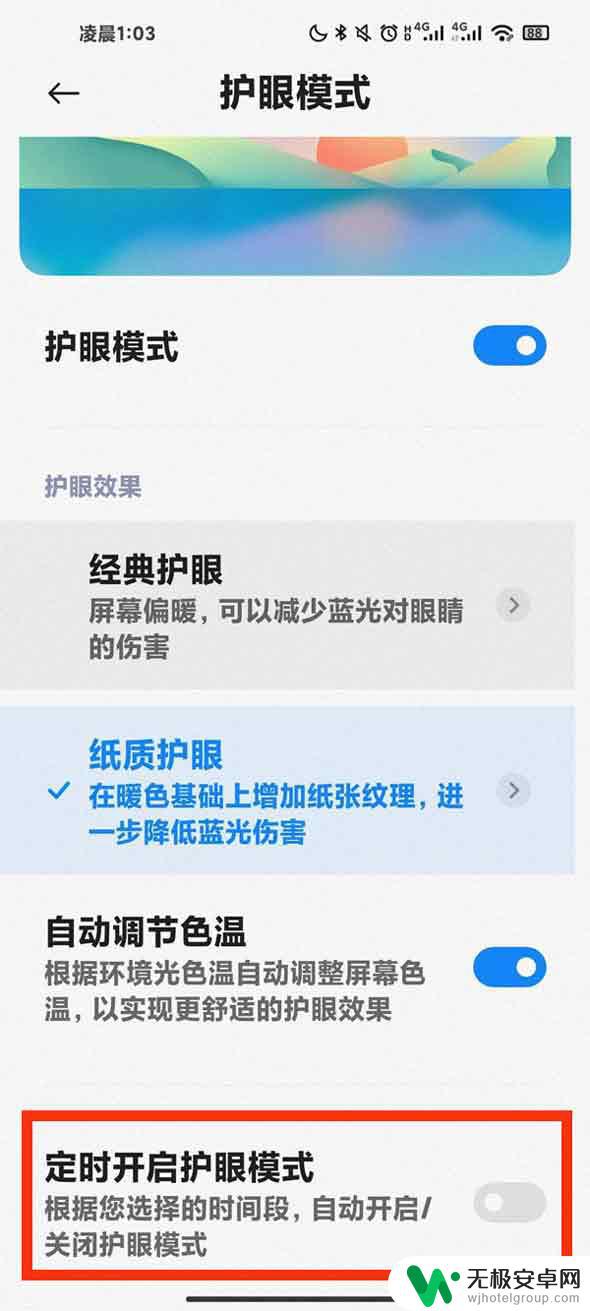 如何关闭定时护眼模式手机 小米手机定时护眼模式关闭方法