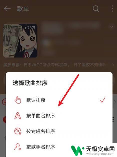 网易云怎么设置歌曲顺序 网易云音乐歌单中的歌曲排序规则