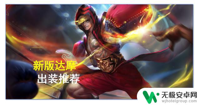 王者荣耀:达摩重做强度解析,爆发降低,容错率提高,出装是关键