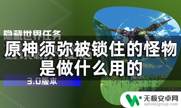 原神被藤蔓缠住的人 须弥被锁住的怪物是用来做什么的