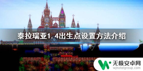 泰拉瑞亚你要设置重生点 《泰拉瑞亚》1.4如何设置出生点