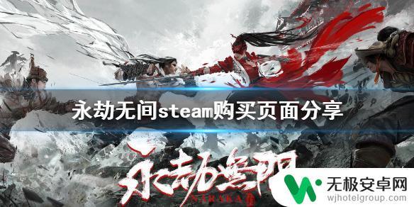 steam 劫难 《永劫无间》steam购买链接分享