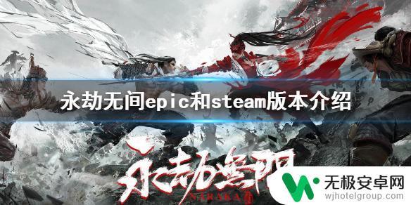 steam的永劫和epic 《永劫无间》epic和steam价格对比