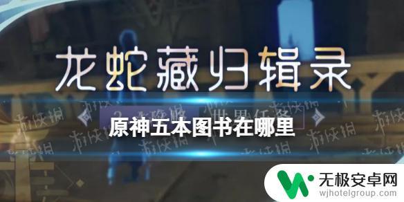 原神丢失的五本书籍位置在哪里 《原神》五本书在哪里可以找到