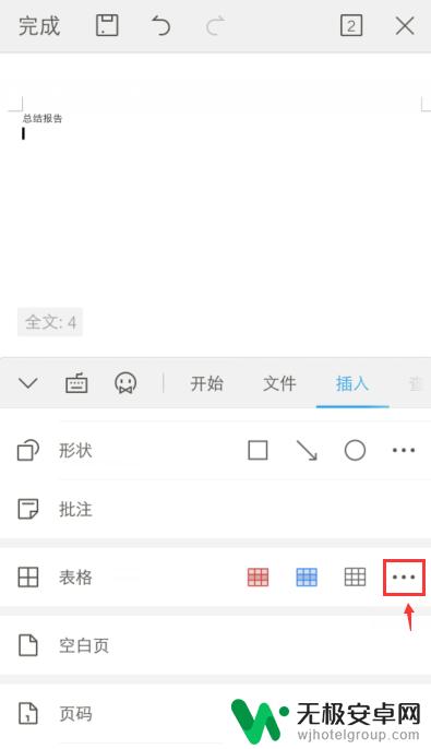 手机文档表格制作 手机怎样用Word做表格