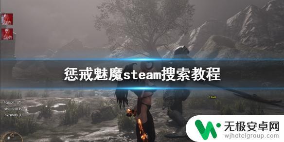 惩戒魅魔steam上搜不到 《惩戒魅魔》steam搜索不到怎么办