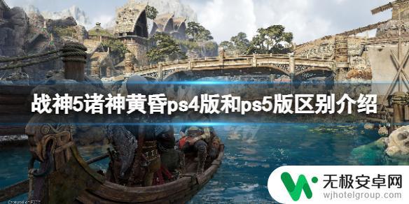 战神5 ps5版和ps4版区别 《战神5》诸神黄昏PS4版和PS5版功能差异介绍