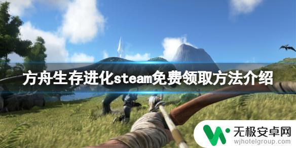 steam方舟怎么免费 方舟生存进化免费领取方法