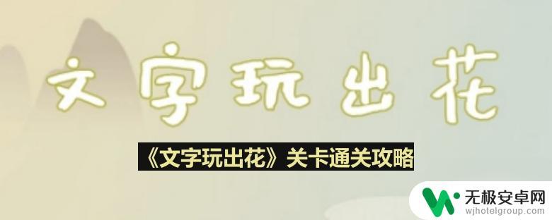 文字玩出花过年吃饺子 《文字玩出花》煮饺子关卡攻略