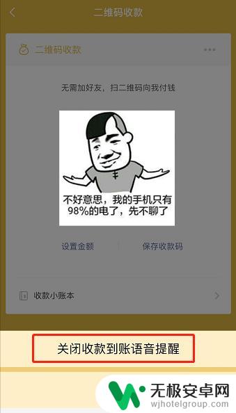 手机收款语音播报怎么关闭 微信收款到账语音提醒关闭方法