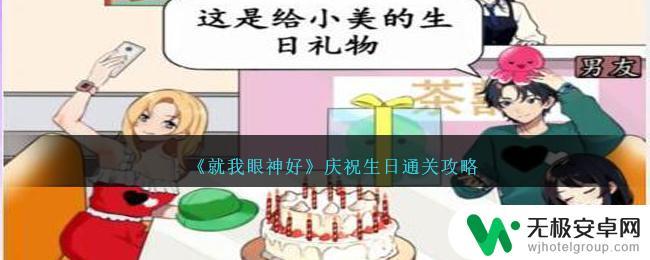 就我眼神好庆祝生日攻略 《就我眼神好》庆祝生日技巧