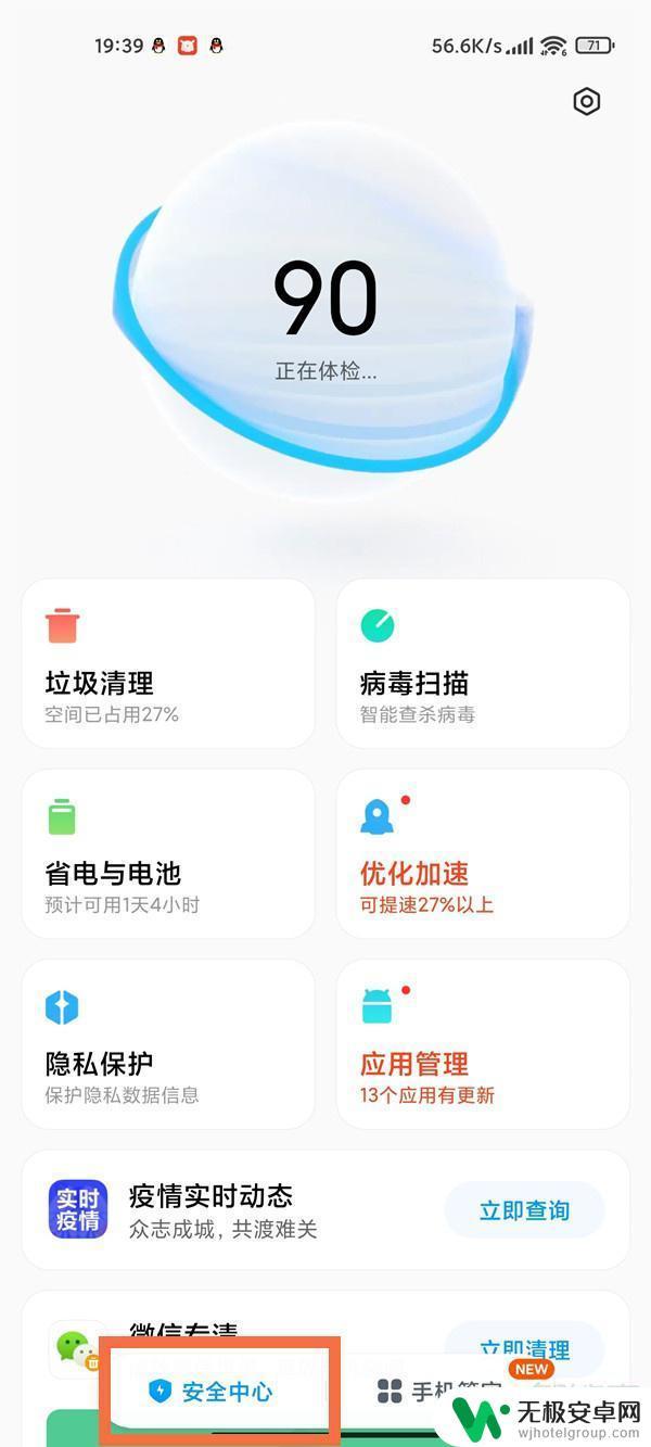 小米手机安全中心在哪里打开 小米手机安全中心在哪里设置
