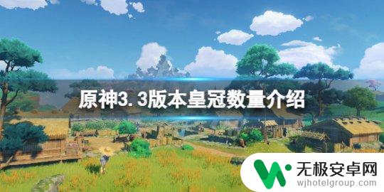 原神皇冠总共 《原神》3.3版本皇冠数量更新情况