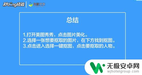 手机抠图如何去掉人脸 手机美图秀秀人像抠图步骤