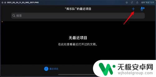 苹果怎么把百度网盘的音乐导入库乐队 怎么把音乐文件导入到手机版iOS版的乐队应用