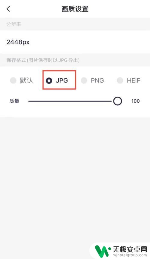 手机美图秀秀jpg格式在哪 手机美图秀秀保存JPG格式方法