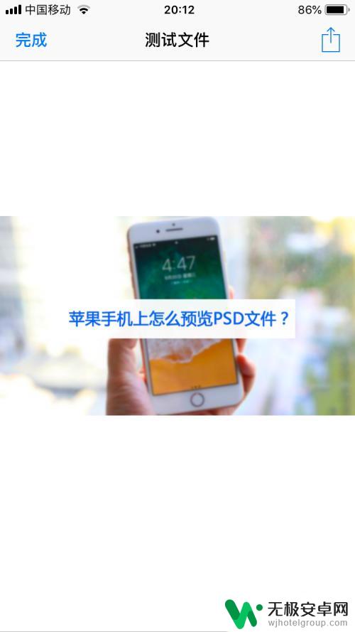 苹果手机原图怎么打开文件 苹果手机怎么打开PSD文件预览